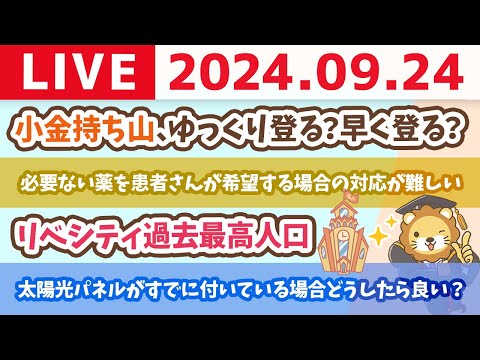 【家計改善ライブ】お金の講義：小金持ち山、ゆっくり登る？早く登る？&amp;リベシティ過去最高人口【9月24日 8時30分まで】