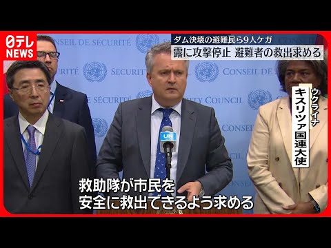 【ウクライナ国連大使】“ダム決壊”避難住民らへの攻撃停止を求める