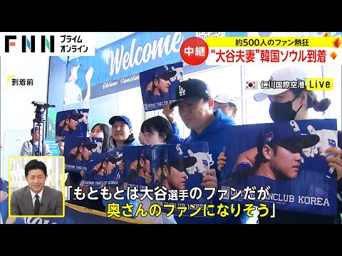 「本当にお似合い」横断幕持ったファンなど400人以上が熱狂的な声援　大谷翔平選手と妻が仁川空港到着