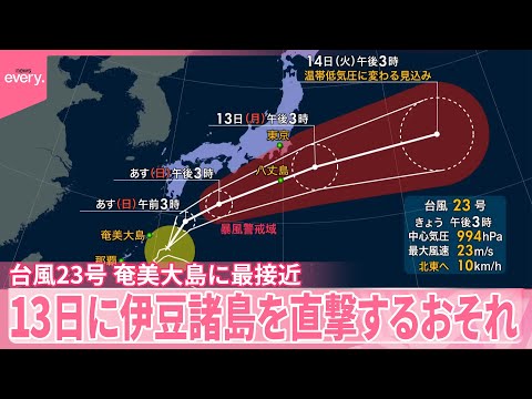 【台風23号】奄美大島に最接近　13日に伊豆諸島を直撃するおそれ　暴風や大雨などに厳重な警戒を