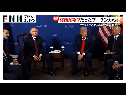 終始プーチン大統領のペースで…ウクライナ侵攻後初の米露首脳会談　大統領専用車にトランプ大統領と乗り込む異例の厚遇　“停戦合意”どころか不透明感が増す結果に