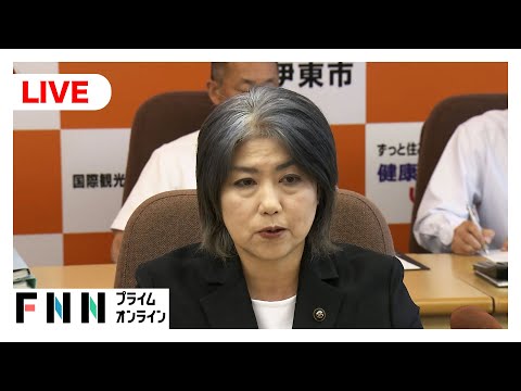 【ライブ】静岡・伊東市　田久保市長が定例会見