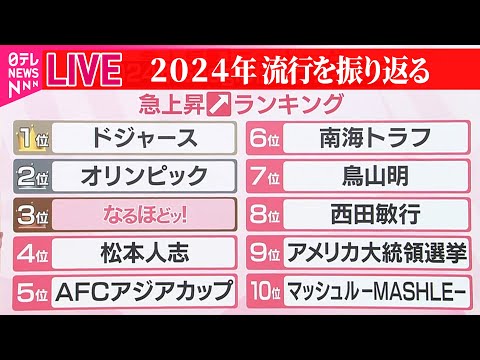 【ライブ】『2024年流行、世相』Google検索の急上昇ワードランキング「ドジャース」「オリンピック」3位は？/今年活躍した人は？“変わり羽子板”　など──ニュースまとめ（日テレNEWS LIVE）