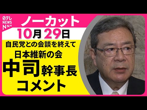 【ノーカット】日本維新の会 中司幹事長がコメント 自民党との会談を終えて