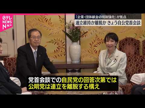 【10日・自公党首会談】連立継続か離脱か…「企業・団体献金の規制強化」が焦点