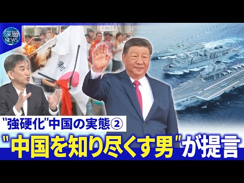 前駐中国大使・垂秀夫氏が提言▽中国“怒りの本質”真の狙いと「高市外交」の意外な特徴【深層NEWS】
