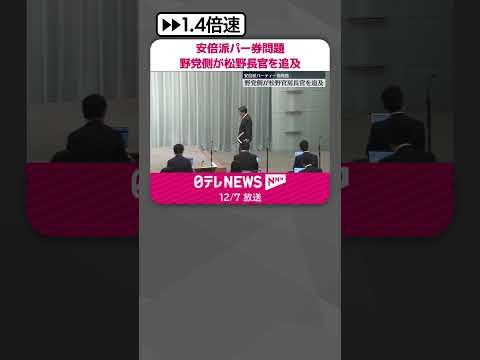 【安倍派パーティー券問題】野党側が松野官房長官を追及 #shorts