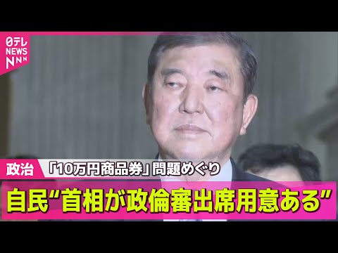 【政治ニュース】石破首相の政倫審出席“応じる用意ある”自民党が野党側に伝える / 維新・岩谷幹事長、来年度予算案の再修正案“賛成の方向に”――政治ニュースライブ（日テレNEWS LIVE）