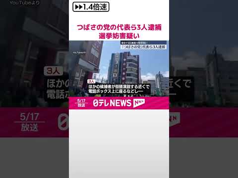 【逮捕】「つばさの党」の代表ら3人 大音量で怒号など選挙妨害の疑い #shorts