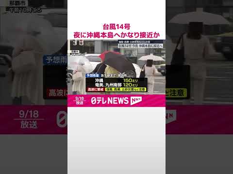 【大型の台風14号】18日夜に沖縄本島へかなり接近か 西～東日本は猛烈な暑さに #shorts