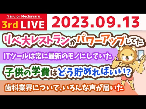 学長お金の雑談ライブ3rd　iPhone15買うよ&amp;成功するための秘訣、最後は気合と根性と運&amp;昨日の学長&amp;今日は質疑応答長め【9月13日 8時30分まで】