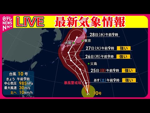 【最新天気】火曜日以降の台風上陸に警戒　引き続き急な雷雨にも注意　──ニュースまとめライブ（日テレNEWS LIVE）