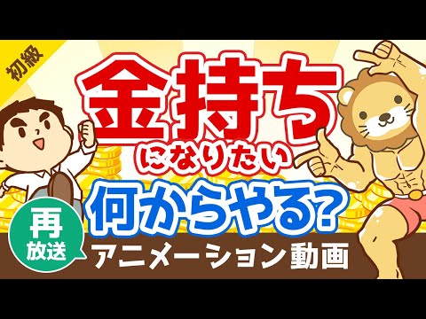 【再放送】お金持ちになりたい人が真っ先に伸ばすべき「力」とは？【お金の勉強 初級編】：（アニメ動画）第36回