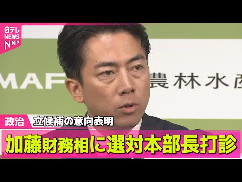 【政治ニュース】小泉農水相、立候補の意向を正式表明　加藤財務相に選対本部長打診 ── 政治ニュースまとめ （日テレNEWS LIVE）