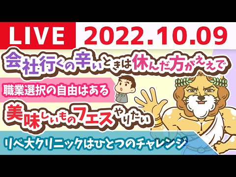 学長お金の雑談ライブ　会社に行くのが辛いときは遠慮なく休んだ方がええで&amp;美味しいものフェスやりたい【10月9日 9時頃まで】