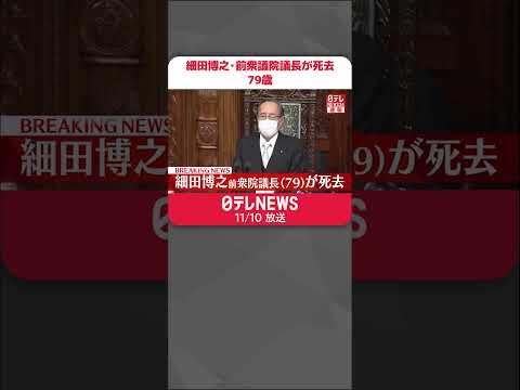 【速報】自民党の細田博之・前衆院議長が死去 79歳 都内の病院で #shorts