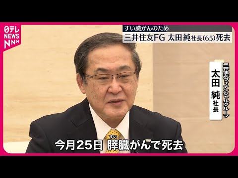 【三井住友FG・太田純社長】すい臓がんで死去 65歳