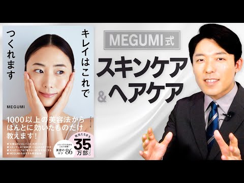 【MEGUMI式スキンケア・ヘアケア①】毎日のケアでキレイになって自己肯定感も手に入れる！