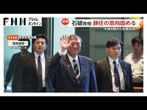 石破首相が辞任へ…側近らと対応協議のうえ意向固めたか