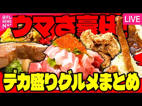 【デカ盛りまとめ】35㎝超エビフライ＆400g一本角煮/ 赤字覚悟の海鮮“金メダル丼” /1.9kgのカツカレー!“人情てんこ盛り”メニュー　など（日テレNEWSLIVE）