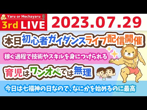 学長お金の雑談ライブ3rd　今日は七福神の日なので、なにかを始めるのに最高&amp;本日初心者ガイダンスYouTubeライブ開催&amp;【7月29日 8時45分まで】