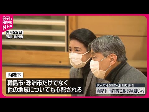 【天皇皇后両陛下】今月12日に再び石川県を訪問へ 被災地お見舞い