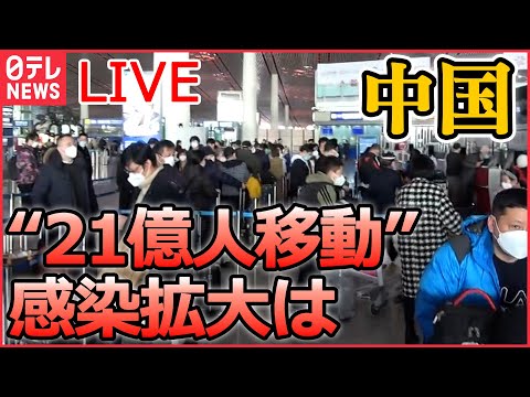 【ライブ】『中国に関するニュース』死者は１ケタ？ 21億人移動 感染拡大は/ 中国「ゼロコロナ政策」終了 タイに直行便到着　規制をめぐり混乱も　など（日テレNEWS LIVE）