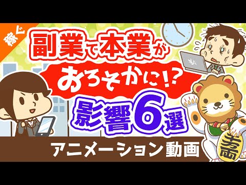 「副業で本業がおろそかになる」は本当か？【副業の本業への影響6選】【稼ぐ 実践編】：（アニメ動画）第356回