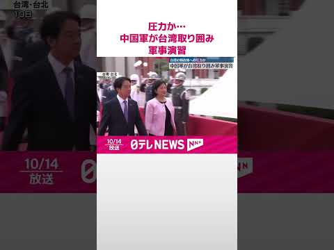 【中国軍】台湾取り囲み軍事演習 頼政権への圧力か #shorts