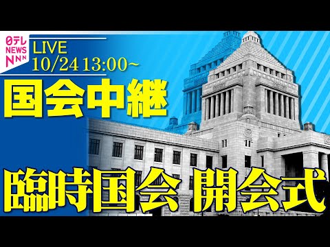 【ノーカット】臨時国会 開会式 ──政治ニュースライブ［2025年10月24日午後］（日テレNEWS LIVE）