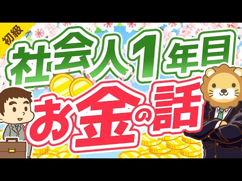 第245回 【後悔しない5つのポイント】社会人1年目でおさえておくべきお金の話【お金の勉強 初級編】