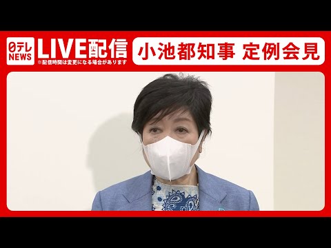 【ライブ】小池都知事 定例会見（2022年6月10日）