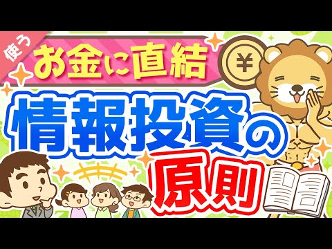 第16回【知らないと苦労する】「情報商材を買っても良いケース5選」と「情報投資の原則」について解説【良いお金の使い方編】