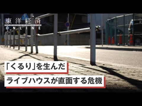 ｢くるり｣を生んだライブハウスが直面する危機【東洋経済オンライン】