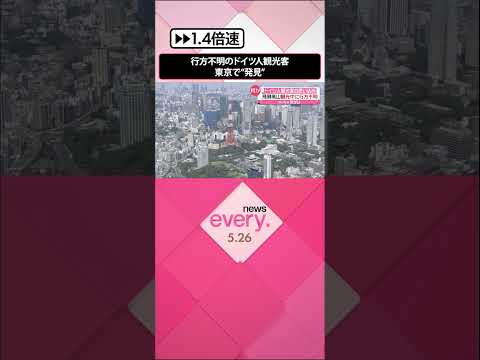 【東京で“発見”】飛騨高山で消息絶った82歳ドイツ人観光客 新幹線で… #shorts
