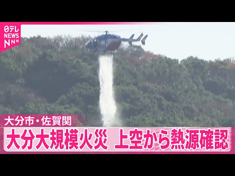 【大分大規模火災】上空から熱源確認 老人ホームは避難者に風呂開放