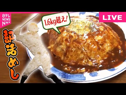 【部活めしまとめ】【激盛り】1.9kgのカツカレー! 運動部学生を支える食堂の“人情てんこ盛り” / 東海大学柔道部　部活めし物語 など（日テレNEWS LIVE）