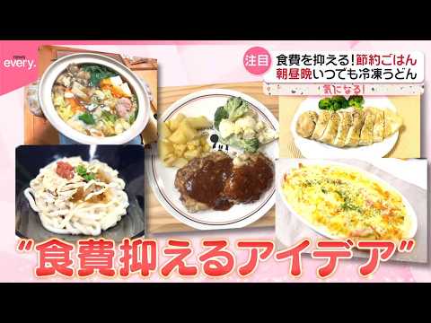 【節約ごはん】年明け…食費を抑える！ 街で聞いたらレシピ続々…『気になる！』