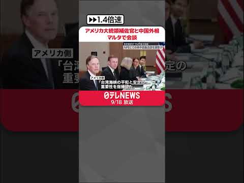 【マルタで会談】サリバン大統領補佐官と王毅中国外相 首脳会談への調整が行われた可能性 #shorts