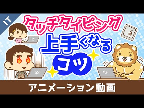 タッチタイピングをマスターしよう【ゼロから学ぶITスキル】：（アニメ動画）第417回