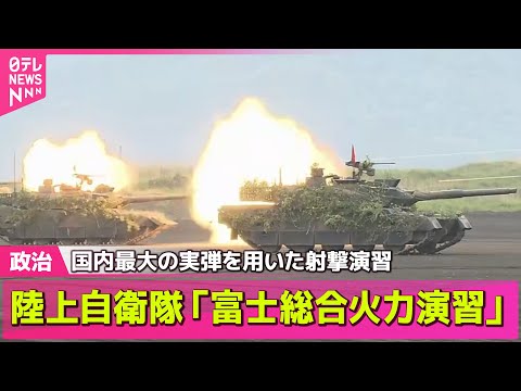 【政治ニュース】陸上自衛隊「富士総合火力演習」　国内最大の実弾を用いた射撃演習 ほか ── 政治まとめニュースライブ （日テレNEWS LIVE）