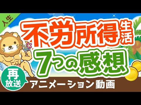 【再放送】【あなたもなれる】不労所得で暮らせるようになって感じた事7選【人生論】：（アニメ動画）第30回