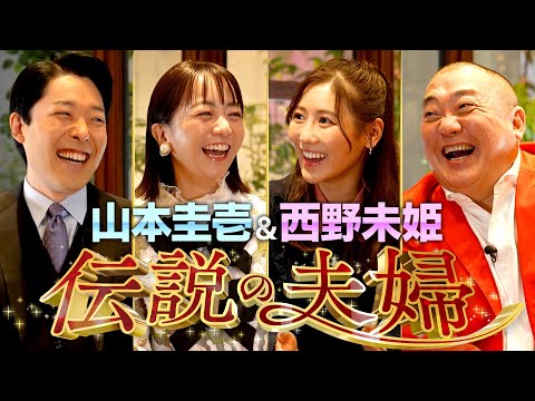 【山本圭壱×西野未姫①】出会いは殴り合い？年齢差31歳夫婦の馴れ初め【伝説の夫婦】