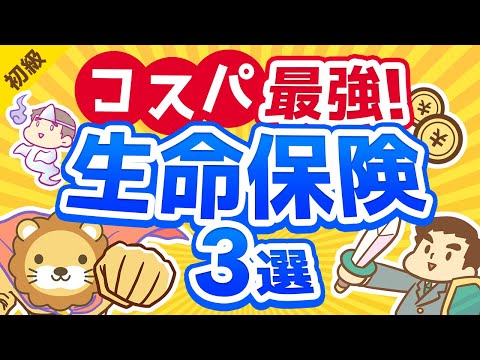 第175回 【2020年版】節約したい人必見！コスパの良い掛捨て生命保険を3つ紹介【厳選】【お金の勉強 初級編】