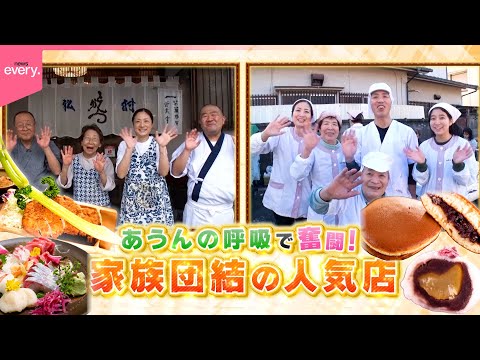 【あうんの呼吸】セロリ付き豪快とんかつ＆地域密着の手作り和菓子！家族団結の人気店『every.特集』