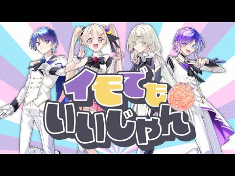 【初オリジナル曲】イモでもいいじゃん/すいぽてっ！【新人歌い手グループ】