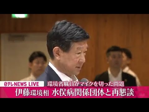 【ライブ】『伊藤環境相、水俣病関係団体と再懇談』 環境省側が水俣病関係団体側のマイク切った問題をうけて ──政治ニュースライブ［2024年7月8日午前］（日テレNEWS LIVE）