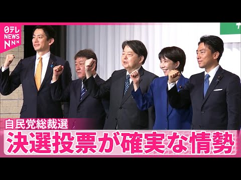 【自民党総裁選】きょう投開票　決選投票が確実な情勢