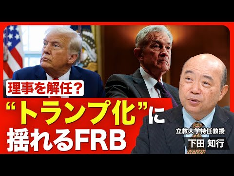 【FRB“トランプ化”の波紋】パウエル発言と市場の動き／年内の利下げは何回？／米雇用統計の影響／次期FRB議長の行方／“トランプ派”の増加／FRBのガバナンスの変化【ニュース解説】