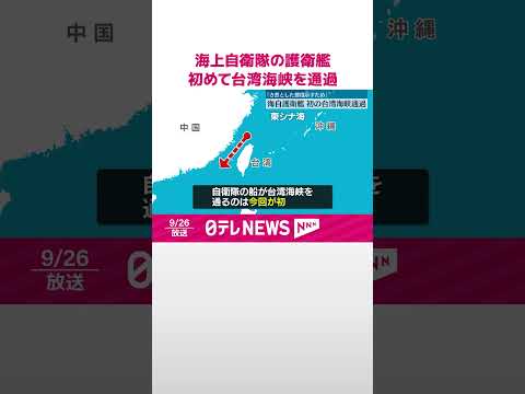 【海自護衛艦】初めて台湾海峡を通過「き然とした態度を示すため」 #shorts